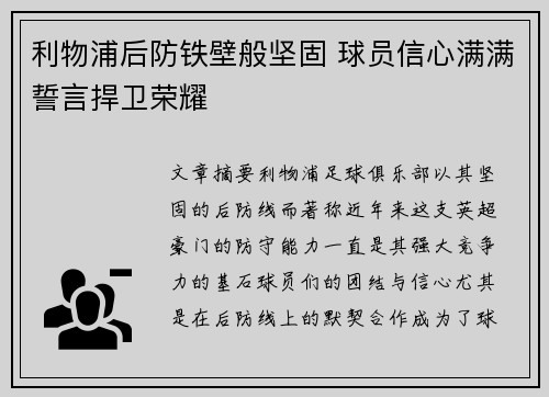 利物浦后防铁壁般坚固 球员信心满满誓言捍卫荣耀