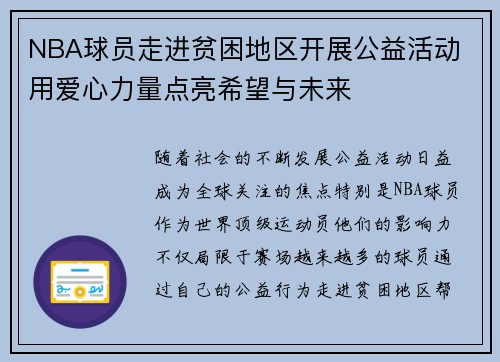 NBA球员走进贫困地区开展公益活动 用爱心力量点亮希望与未来