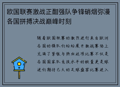 欧国联赛激战正酣强队争锋硝烟弥漫各国拼搏决战巅峰时刻