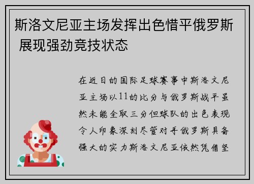 斯洛文尼亚主场发挥出色惜平俄罗斯 展现强劲竞技状态