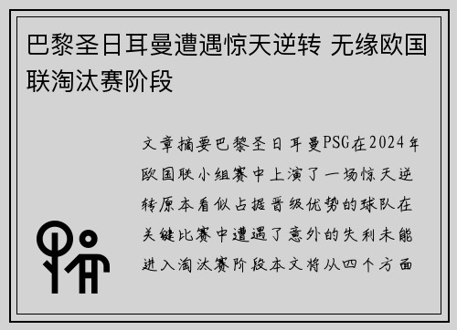 巴黎圣日耳曼遭遇惊天逆转 无缘欧国联淘汰赛阶段