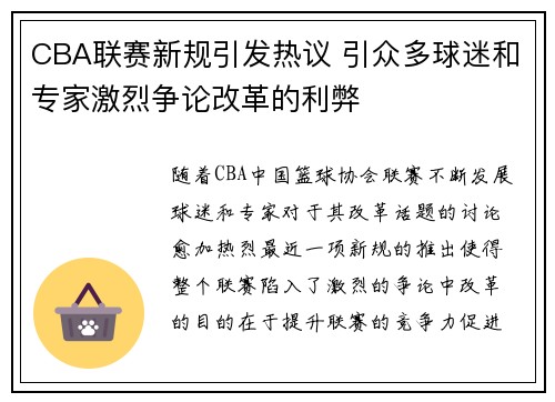 CBA联赛新规引发热议 引众多球迷和专家激烈争论改革的利弊