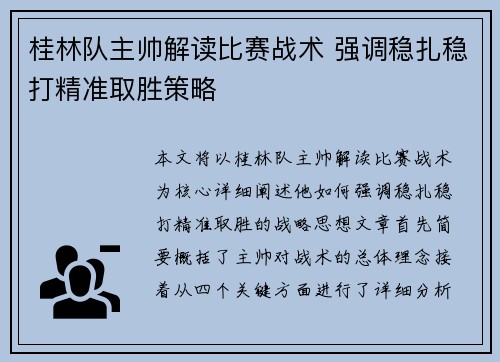 桂林队主帅解读比赛战术 强调稳扎稳打精准取胜策略