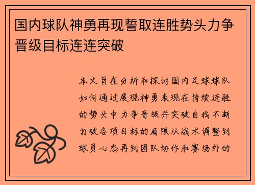 国内球队神勇再现誓取连胜势头力争晋级目标连连突破