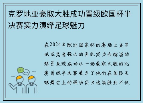 克罗地亚豪取大胜成功晋级欧国杯半决赛实力演绎足球魅力