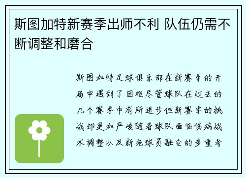 斯图加特新赛季出师不利 队伍仍需不断调整和磨合