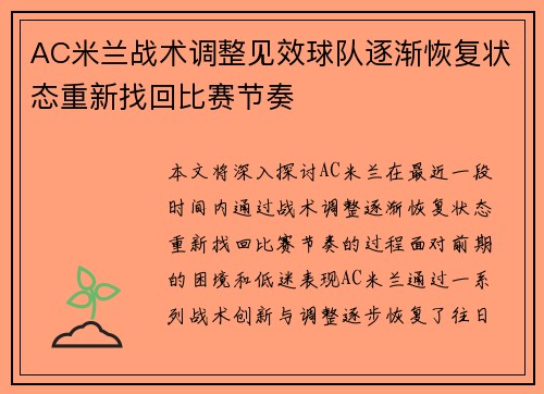 AC米兰战术调整见效球队逐渐恢复状态重新找回比赛节奏