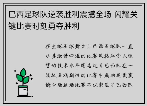 巴西足球队逆袭胜利震撼全场 闪耀关键比赛时刻勇夺胜利