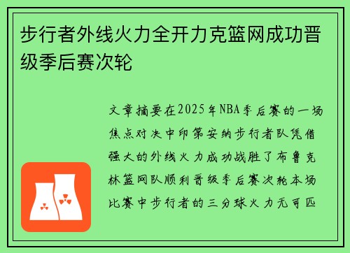 步行者外线火力全开力克篮网成功晋级季后赛次轮