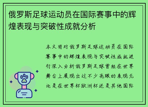 俄罗斯足球运动员在国际赛事中的辉煌表现与突破性成就分析