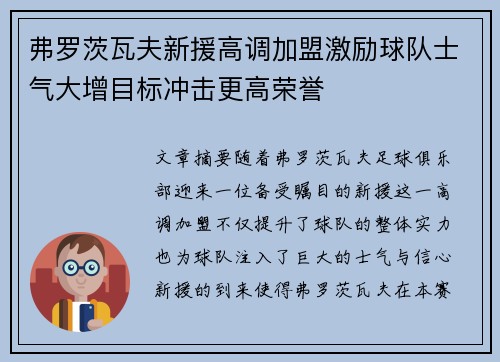 弗罗茨瓦夫新援高调加盟激励球队士气大增目标冲击更高荣誉