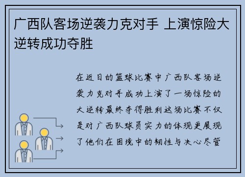 广西队客场逆袭力克对手 上演惊险大逆转成功夺胜