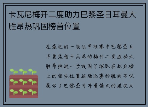 卡瓦尼梅开二度助力巴黎圣日耳曼大胜昂热巩固榜首位置