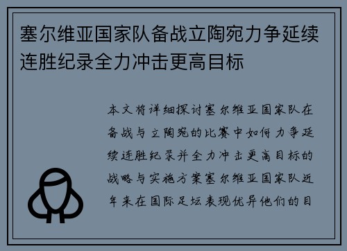 塞尔维亚国家队备战立陶宛力争延续连胜纪录全力冲击更高目标