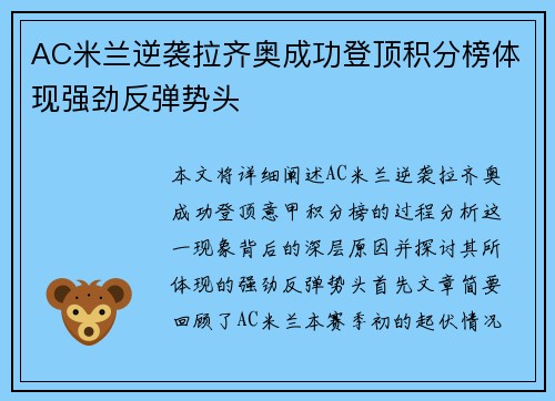 AC米兰逆袭拉齐奥成功登顶积分榜体现强劲反弹势头