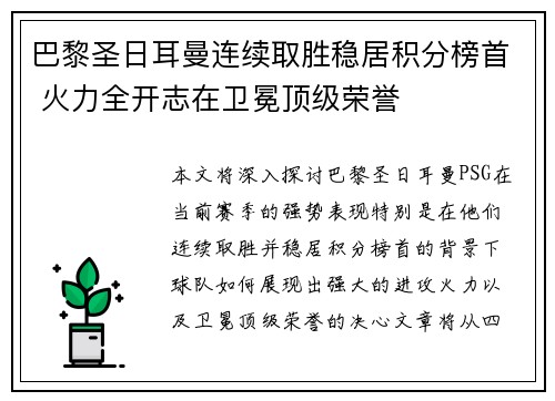 巴黎圣日耳曼连续取胜稳居积分榜首 火力全开志在卫冕顶级荣誉