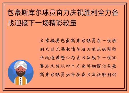 包豪斯库尔球员奋力庆祝胜利全力备战迎接下一场精彩较量