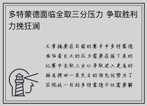 多特蒙德面临全取三分压力 争取胜利力挽狂澜