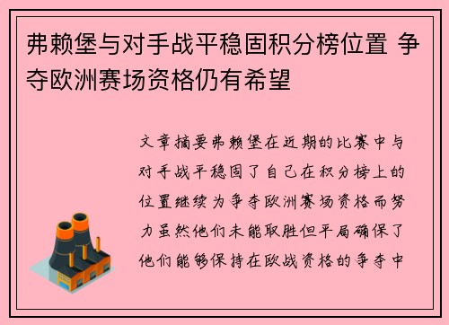 弗赖堡与对手战平稳固积分榜位置 争夺欧洲赛场资格仍有希望