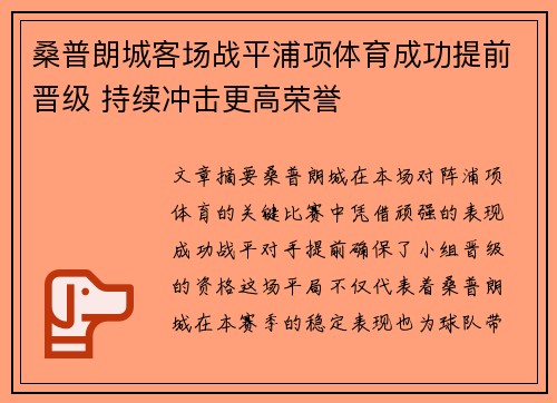 桑普朗城客场战平浦项体育成功提前晋级 持续冲击更高荣誉