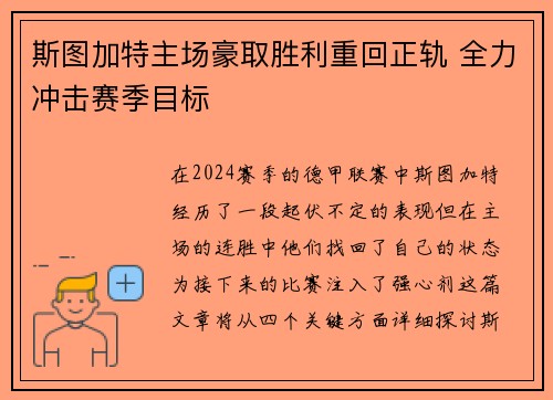 斯图加特主场豪取胜利重回正轨 全力冲击赛季目标