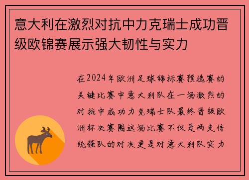 意大利在激烈对抗中力克瑞士成功晋级欧锦赛展示强大韧性与实力