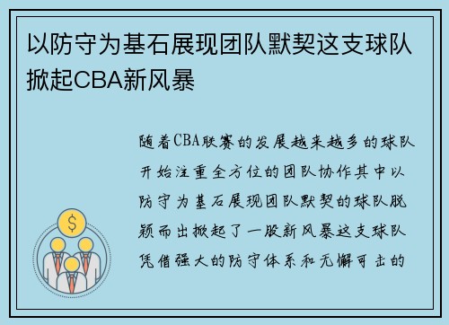 以防守为基石展现团队默契这支球队掀起CBA新风暴