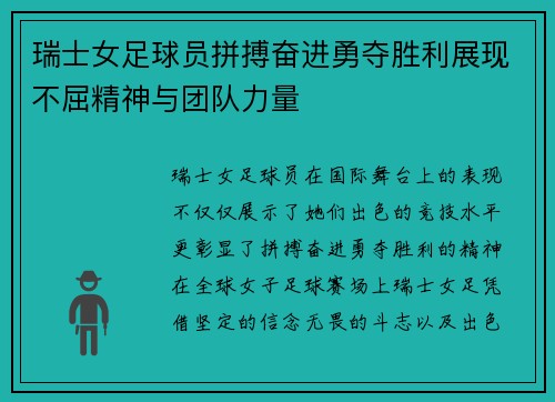 瑞士女足球员拼搏奋进勇夺胜利展现不屈精神与团队力量