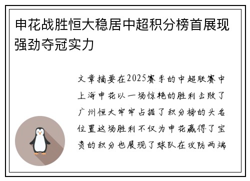 申花战胜恒大稳居中超积分榜首展现强劲夺冠实力