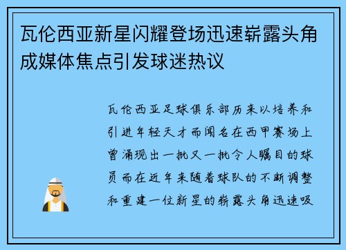 瓦伦西亚新星闪耀登场迅速崭露头角成媒体焦点引发球迷热议