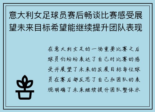 意大利女足球员赛后畅谈比赛感受展望未来目标希望能继续提升团队表现