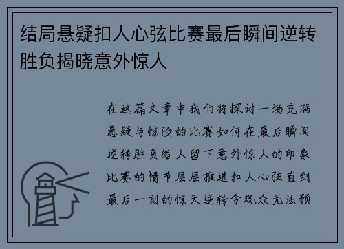 结局悬疑扣人心弦比赛最后瞬间逆转胜负揭晓意外惊人