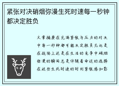 紧张对决硝烟弥漫生死时速每一秒钟都决定胜负