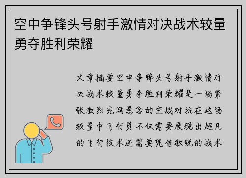 空中争锋头号射手激情对决战术较量勇夺胜利荣耀