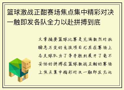 篮球激战正酣赛场焦点集中精彩对决一触即发各队全力以赴拼搏到底