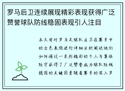 罗马后卫连续展现精彩表现获得广泛赞誉球队防线稳固表现引人注目