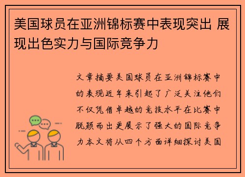 美国球员在亚洲锦标赛中表现突出 展现出色实力与国际竞争力