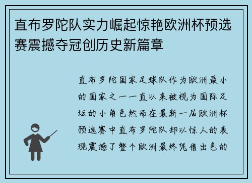 直布罗陀队实力崛起惊艳欧洲杯预选赛震撼夺冠创历史新篇章