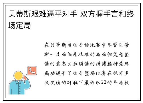 贝蒂斯艰难逼平对手 双方握手言和终场定局