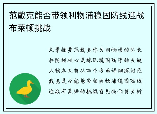 范戴克能否带领利物浦稳固防线迎战布莱顿挑战