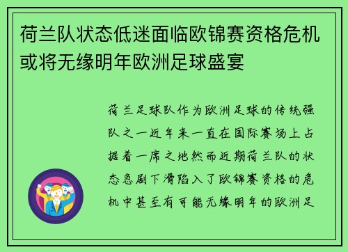 荷兰队状态低迷面临欧锦赛资格危机或将无缘明年欧洲足球盛宴