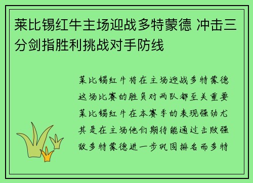 莱比锡红牛主场迎战多特蒙德 冲击三分剑指胜利挑战对手防线