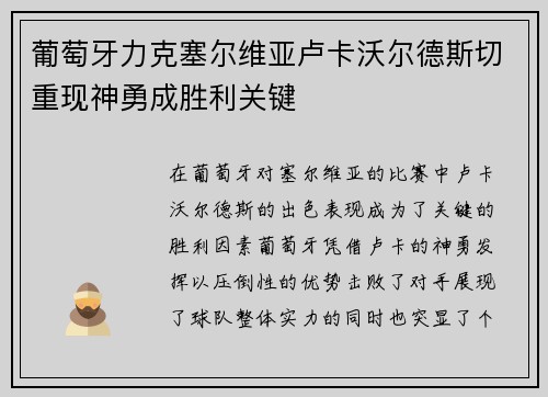 葡萄牙力克塞尔维亚卢卡沃尔德斯切重现神勇成胜利关键