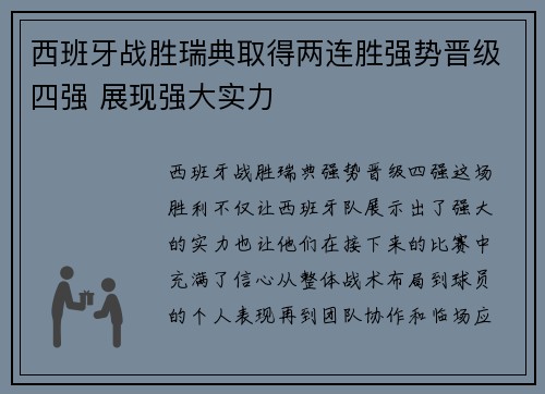 西班牙战胜瑞典取得两连胜强势晋级四强 展现强大实力