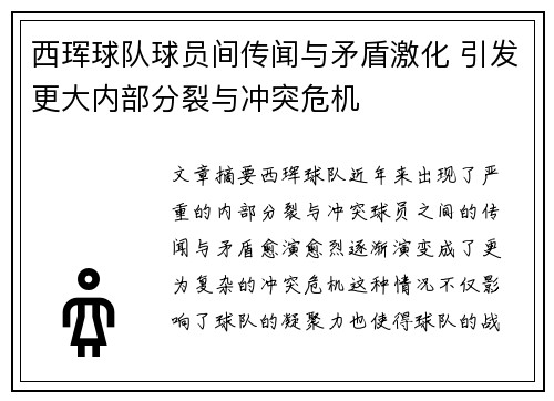 西珲球队球员间传闻与矛盾激化 引发更大内部分裂与冲突危机