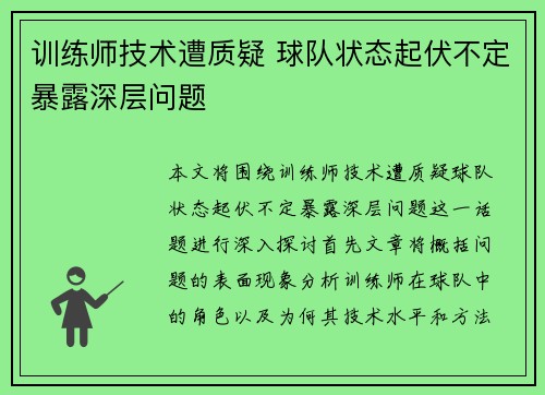 训练师技术遭质疑 球队状态起伏不定暴露深层问题