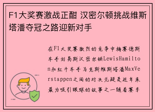 F1大奖赛激战正酣 汉密尔顿挑战维斯塔潘夺冠之路迎新对手