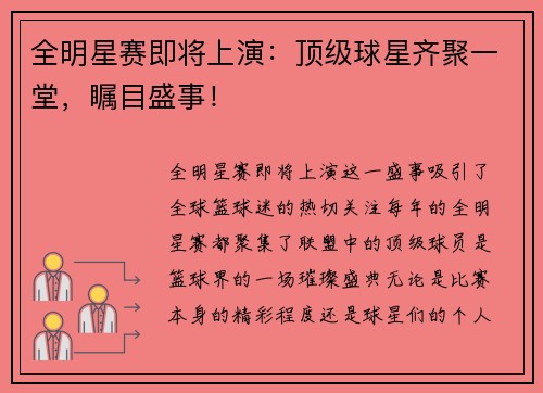 全明星赛即将上演：顶级球星齐聚一堂，瞩目盛事！