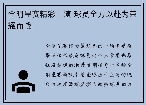 全明星赛精彩上演 球员全力以赴为荣耀而战