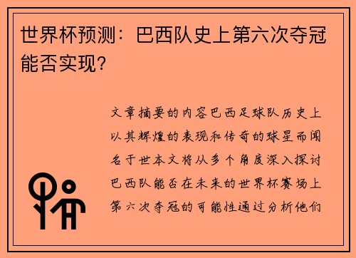 世界杯预测:巴西队史上第六次夺冠能否实现?